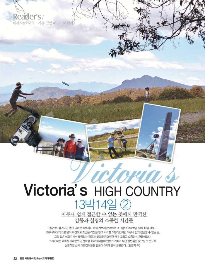 Victoria’s HIGH COUNTRY 13박14일 ②